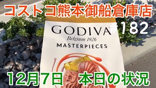 2021年12月7日　コストコ熊本御船倉庫店　本日の状況　 その182