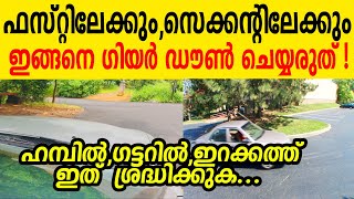 ഫസ്റ്റിലേക്കും സെക്കന്റിലേക്കും ഇങ്ങനെ ഗിയർ ഡൗൺ ചെയ്യരുത്! ഹമ്പിൽ ഗട്ടറിൽ ഇറക്കത്ത് ഇത് ശ്രദ്ധിക്കുക