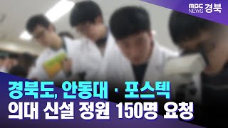 경북도, 안동대·포스텍 2026학년도 의대 신설 정원 150명 요청 / 안동MBC