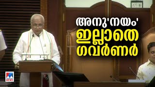 അസാധാരണ നടപടിയുമായി ഗവര്‍ണര്‍ ; നയപ്രഖ്യാപനം വെട്ടിച്ചുരുക്കി​|Governor Nayaprakhyapanam