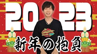 2023年はもっとプライベートに踏みこんでいきます！【梶原岳人】