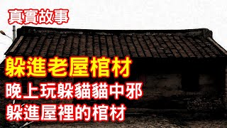 【鬼故事】晚上玩躲貓貓中邪，躲到屋裡的棺材裡｜芝麻