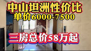 中山最低房价来了，单价6000多，总价50多万有89平三房#坦洲买房 #坦洲 #坦洲樓盤