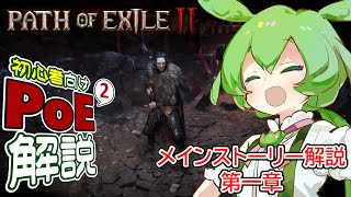 【PoE2】ずんだもんの初心者向けPoE2ストーリー第1章解説【Path of Exile2】