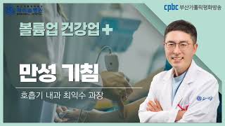 볼륨업!건강업! _ 소홀히 할 수 없는 '만성 기침'