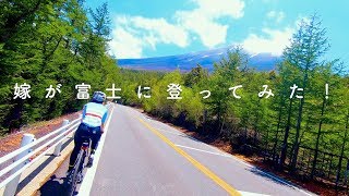 嫁が富士に登ってみた（前編）【嫁が富士に登るまでpart12】【ロードバイク初心者】