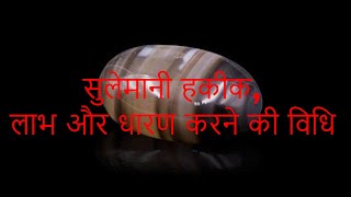 सुलेमानी हकीक, लाभ और धारण करने की विधि | sulemani hakik stone Benefits in hindi