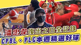 潘忠韋復出之日獨家全紀錄 CPBL、PLG本週精選好球【MOMO瘋運動】