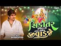 Sikotar Jivadu To Tara Nomthi Jivadje - Mayank Rathod (Bhuvaji) - MP3 Audio