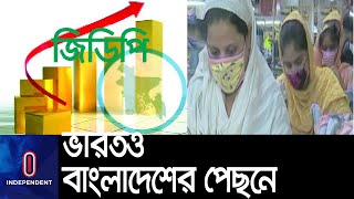 আগেই পেছনে পাকিস্তান, জিডিপিতে এই প্রথম ভারতকে ছাড়িয়ে যাচ্ছে বাংলাদেশ || [GDP]