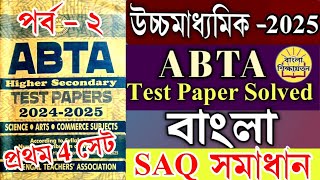 HS 2025 ABTA test paper solve Bangla saq💥class 12 abta test paper 2025💥hs abta test paper Ans💥WBCHSE