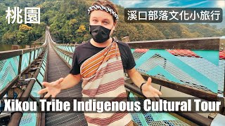 泰雅部落小旅行！部落音樂/美食/部落獵人體驗 | INCREDIBLE INDIGENOUS TOUR IN TAIWAN! Xikou Tribe Cultural Tour