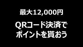 【ポイ活】最大で12,000円　QRコード決済でポイントをもらおう