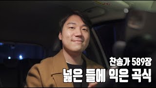 찬송가 589장ㅣ넓은 들에 익은 곡식