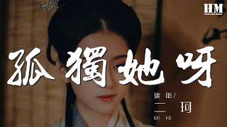 二珂 - 孤獨她呀『在寒冷的夜啊 空氣裏  擴散着』【動態歌詞Lyrics】