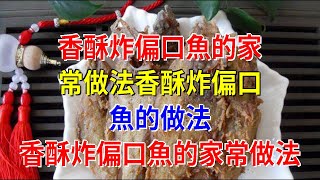 香酥炸偏口魚的家常做法香酥炸偏口魚的做法 香酥炸偏口魚的家常做法