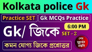 Kolkata police constable Gk | set - 02 | কেপি কনস্টেবল জিকে | কলকাতা পুলিশ কনস্টেবল পরীক্ষা 2023