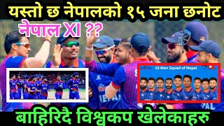 यी खेलाडीहरुकाे छनाेट पक्का ||nepal 15 squad for canada series