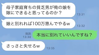 【LINE】結婚の挨拶で母子家庭の俺を見下して100万の札束で往復ビンタした婚約者の父親「手切金だ。貧乏人w」→母を紹介してから要求通り帰ると男が大慌てで連絡してきて…ｗ