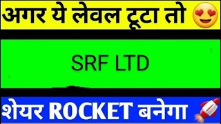 SRF SHARE LATEST NEWS TODAY,SRF SHARE ANALYSIS,SRF SHARE TARGET,SRF SHARE LATEST NEWS TODAY,SRFSHARE