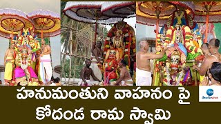 Vontimitta Updates : హనుమంతుని వాహనం పై కోదండ రామ స్వామి  | ZEE Telugu News