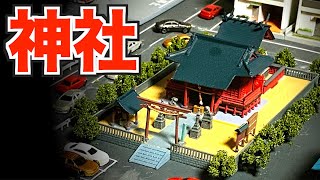 新レイアウトに神社を設置しました！【トミーテック 建物コレクション 建コレ 161 神社B】