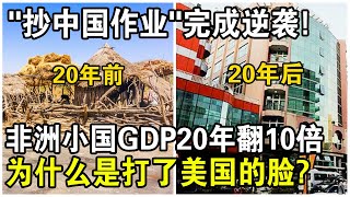 中國非洲“三好學生”經濟有多強？號稱“非洲小中國”，GDP20年翻10倍，為什麼打了美國的臉？