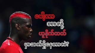 ေပါ့ဘာ ဘာလို႔ ယူႏိုက္တတ္ မွာဆက္ရွိေနတာလဲ?