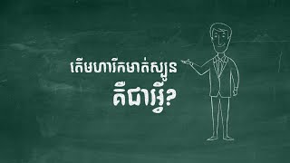 មហារីកមាត់ស្បូន | Cervical cancer