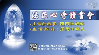 法華心香讀書會-20220420