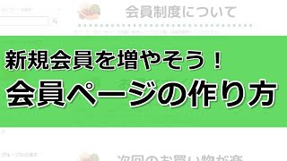 新規会員を増やすための会員登録紹介ページをつくろう