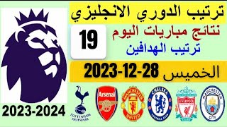 ترتيب الدوري الانجليزي وترتيب الهدافين الجوله 19 اليوم الخميس 28-12-2023
