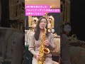 セルマー180 アルトサックスマウスピースを選びました🎷アルメニアンダンスのあのソロ吹いてみました。