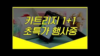 핸드젯 마킹기 잉크카트리지 1+1 초특가 할인이벤트 진행 중~ 휴대용날인기는 인터맥에서!