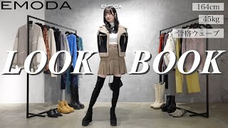 【lookbook】EMODA新作で作る今季1番可愛い秋冬10コーデ🖤🤍【骨格ウェーブ】