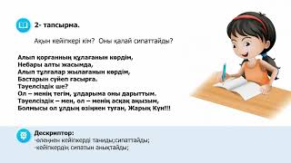 ІV тоқсан, 6 сынып, Қазақ әдебиеті, Е Жүніс «Менің атым Тәуелсіздік» өлеңі