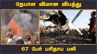 நேபாள விமான விபத்து 67 பேர் பரிதாப பலி