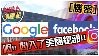 美國加州#6 | 我進來Google FB總部! | Google FB IG | 李小忍Sean Li