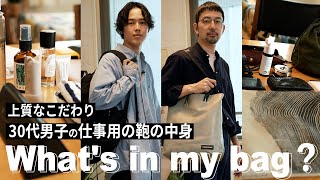 【 What's in my bag 】 30代男子 のこだわりが詰まった 仕事用カバンの中身