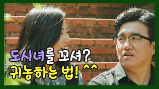 텃세가 뭐죠? 3040 젊은부부의 전원생활 선택 사연