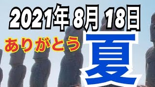 ♯残暑見舞い申し上げます♯アラフィフ♯主婦♯副業中