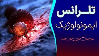 نمونه تدریس دوره ایمونولوژی بیولوژیسم - تلرانس ایمونولوژیک چیست