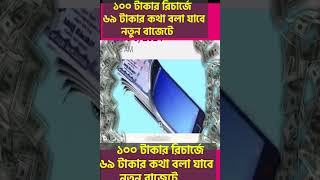 ১০০ টাকার রিচার্জে ৬৯ টাকার কথা বলা যাবে নতুন বাজেটে100