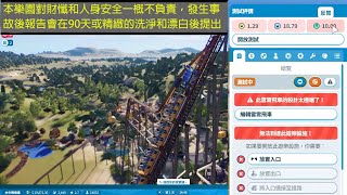 來搭吗，刺刺世界開張了!雲霄飛車之星2(Planet Coaster 2)