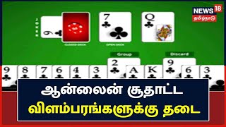 Online Gambling | ஆன்லைன் சூதாட்ட விளம்பரங்களுக்கு தடை - மத்திய அரசு உத்தரவு