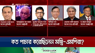 শেখ হাসিনা সরকারের মন্ত্রী-এমপিদের অর্থপাচার; সক্রিয় গোয়েন্দারা | Money laundering | Jamuna TV