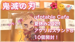 ■鬼滅の刃Ｉufotable Cafe 夏休み2021アクリルスタンドBグループ開封動画🌺