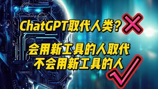 ChatGPT取代人类？X 会用新工具的人取代不会用新工具的人√