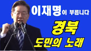 이재명은 합니다. 경북 도민의 노래