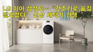 LG 이어 삼성도…“건조기로 옮길 필요없다” 신상 세탁기 경쟁 Following LG, Samsung also...\